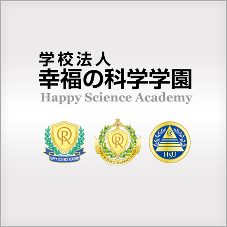学校法人 幸福の科学学園 Happy Science Academy 公式サイト